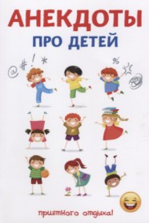 Cover: Anekdoty pro detej