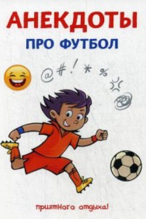 Обложка: Анекдоты про футбол