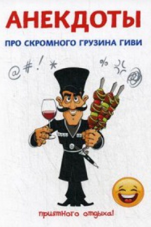 Buchcover: Anekdoty pro skromnogo gruzina Givi