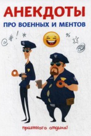 Обложка: Анекдоты про военных и ментов