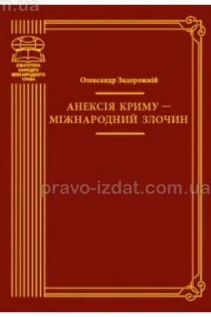 Cover: Aneksiya Krymu - mizhnarodnyy zlochyn