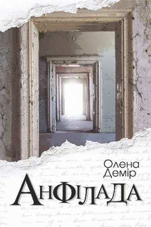 Обложка: Анфілада