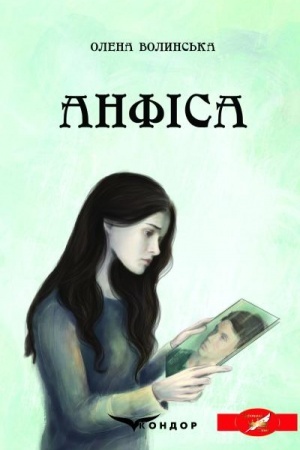 Обложка: АНФІСА. Роман. (Коронація слова)