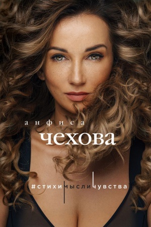 Buchcover: Anfisa Čechova. Stichi, mysli, čuvstva