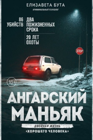 Обложка: Ангарский маньяк. Двойная жизнь «хорошего человека»