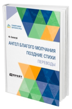 Cover: ANGEL BLAGOGO MOLCHANIYA. POZDNIE STICHI. PEREVODY