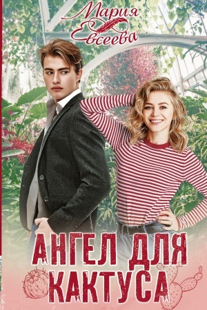 Buchcover: Angel dlja kaktusa