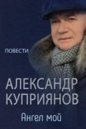 Обложка: Ангел мой