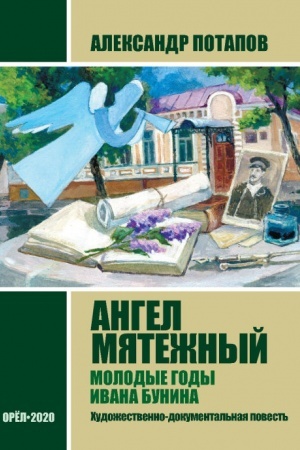Cover: Angel myatezhnyj. Molodye gody Ivana Bunina