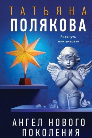 Обложка: Ангел нового поколения