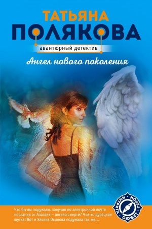 Cover: Angel novogo pokoleniya