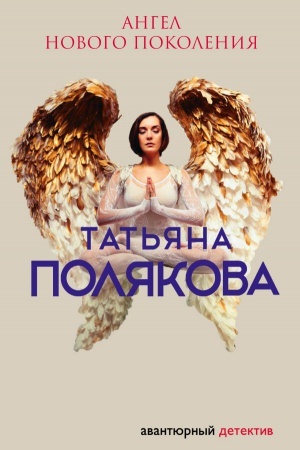 Обложка: Ангел нового поколения