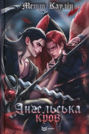 Cover: ANHEL′S′KA KROV. Fentezi (seriya "Nebesna krov". Knyha 1)