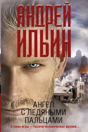 Обложка: Ангел с ледяными пальцами