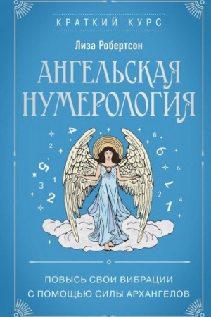Buchcover: Angel′skaja numerologija. Povys′ svoi vibracii s pomočš′ju sily archangelov
