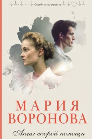 Обложка: Ангел скорой помощи