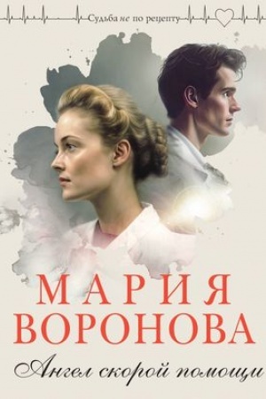 Обложка: Ангел скорой помощи