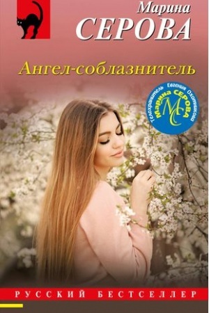 Buchcover: Angel-soblaznitel′