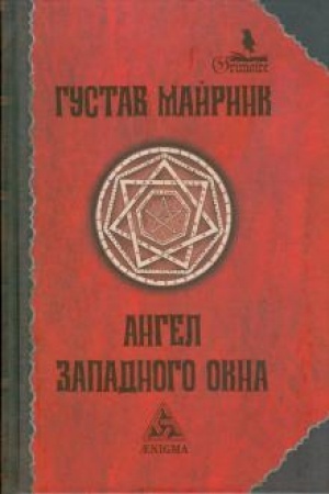 Обложка: Ангел западного окна