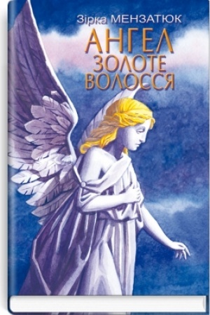 Обложка: Ангел Золоте Волосся