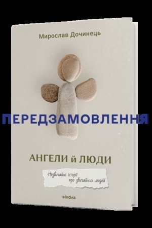 Обложка: Ангели й люди. Незвичайні історії прo звичайних людей