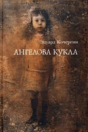 Обложка: АНГЕЛОВА КУКЛА: Рассказы рисовального человека - 5 изд.
