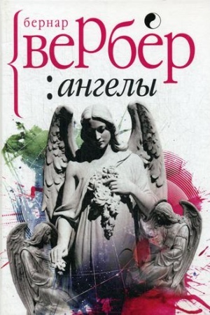 Обложка: Ангелы