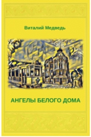 Cover: Anhelы Beloho Doma upravlyayut delamy
