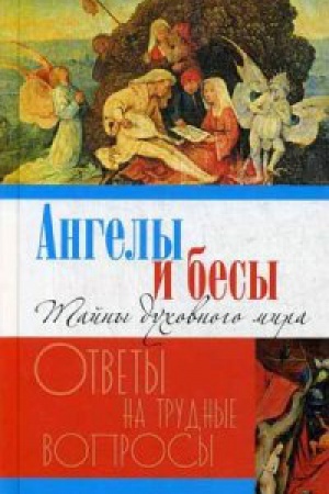 Обложка: Ангелы и бесы.Тайны духовного мира