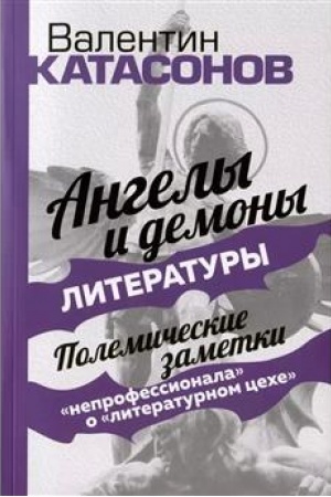 Обложка: Ангелы и демоны литературы. Полемические заметки непрофессионала о литературном цехе