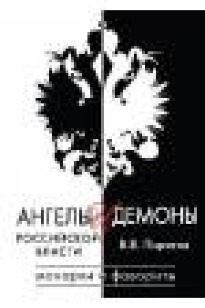 Buchcover: Angely i demony rossijskoj vlasti.