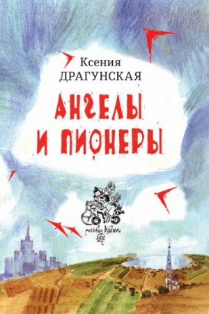Обложка: Ангелы и пионеры: Рассказы. /Иллюстрации КАПЫЧ