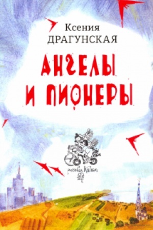 Обложка: Ангелы и пионеры: Рассказы. /Иллюстрации КАПЫЧ