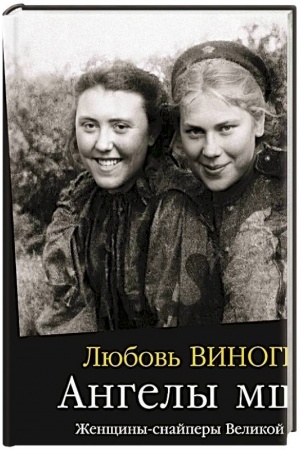 Buchcover: Angely mčšenija.Ženčšiny-snajpery Velikoj Otečestvennoj