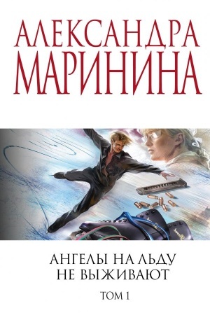 Cover: Angely na l′du ne vyzhivayut. Tom 1