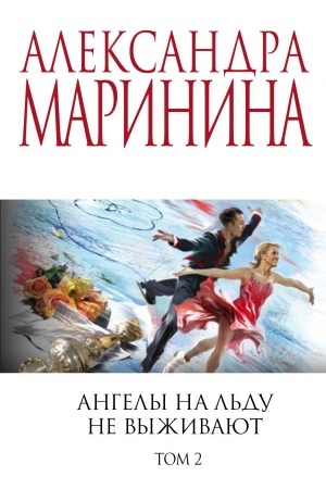 Cover: Angely na l′du ne vyzhivayut. Tom 2