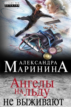 Cover: Angely na l&prime;du ne vyzhivayut