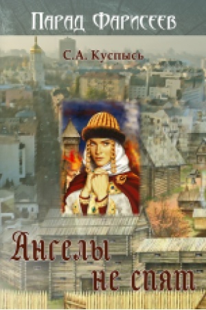 Обложка: Ангелы не спят. Роман