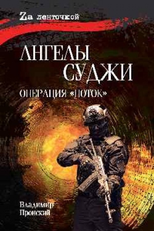 Cover: Angely Sudzhi. Operaciya Potok. (16+)
