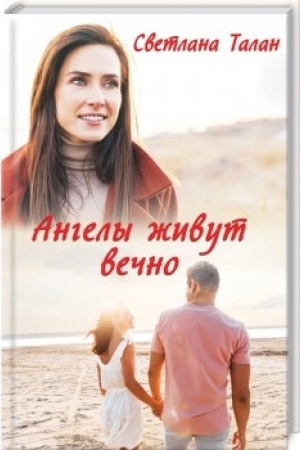 Обложка: Ангелы живут вечно