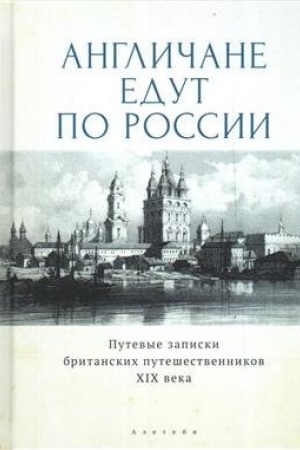 Buchcover: Angličane edut po Rossii. Putevye zapiski britanskich putešestvennikov XIX veka