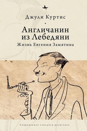 Обложка: Англичанин из Лебедяни:Жизнь Евгения Замятина (1884-1937)