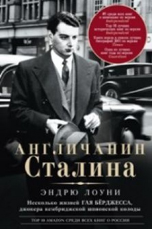 Cover: Anglichanin Stalina. Neskol&prime;ko zhiznej Gaya Byordzhessa, dzhokera kembridzhskoj shpionskoj kolody