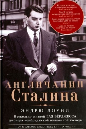 Обложка: Англичанин Сталина. Несколько жизней Гая Бёрджесса, джокера кембриджской шпионской колоды