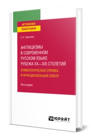 Cover: ANGLICIZMY V SOVREMENNOM RUSSKOM YAZYKE RUBEZHA XX—XXI STOLETIJ: ETIMOLOGICHESKAYA SPRAVKA I FUNKCIONAL′NYJ SPEKTR. Monografiya