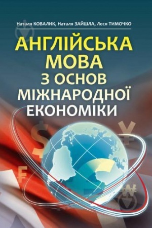 Buchcover: Anglіjs′ka mova z osnov mіžnarodnoї ekonomіki.