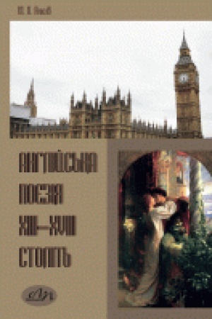 Buchcover: Anhlijs′ka poezija XIII–XVIII stolit′. Častyna I