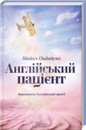 Обложка: Англійський пацієнт