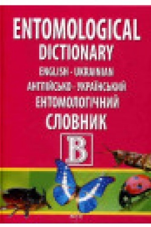 Buchcover: Anhlijs′ko-ukraïns′kyj entomolohičnyj slovnyk