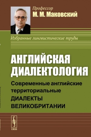 Buchcover: Anglijskaja dialektologija: Sovremennye anglijskie territorial′nye dialekty Velikobritanii